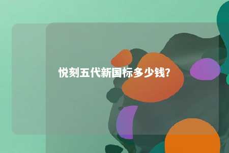 悦刻五代新国标多少钱
	�？ 